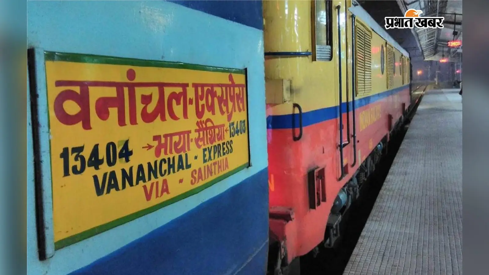 रांची-भागलपुर वनांचल एक्सप्रेस में जल्द मिलेगी मिनी पैंट्री कार सुविधा, मालदा रेल मंडल की 5 ट्रेनों में शुरू होगी सर्विस