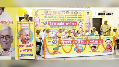 रामगढ़ में वैश्य क्रांति सम्मेलन, समाज के मान-सम्मान और अधिकार के लिए संघर्ष का लिया संकल्प