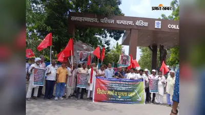 बेतिया में किसान महासभा का विरोध मार्च, कृषि समझौते और यूरिया किल्लत के खिलाफ प्रदर्शन