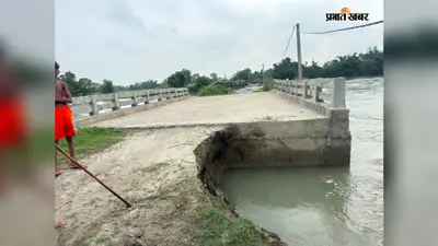 पश्चिम चंपारण के दियारा इलाकों में बाढ़ का कहर, घरों में घुसा पानी, सड़क-पुल का संपर्क टूटा