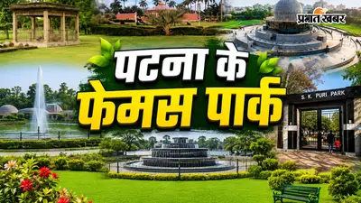 PHOTOS: पटना के इन पार्को में मिलेगा सुकून-रोमांच और हरियाली का डोज, शहर की भागदौड़ से दूर ये हैं परफेक्ट स्पॉट