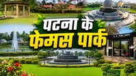 PHOTOS: पटना के इन पार्को में मिलेगा सुकून-रोमांच और हरियाली का डोज, शहर की भागदौड़ से दूर ये हैं परफेक्ट स्पॉट