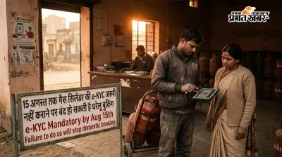 गैस उपभोक्ताओं के लिए जरूरी खबर! 15 अगस्त तक e-KYC कराएं, वरना बुकिंग में आ सकती है दिक्कत