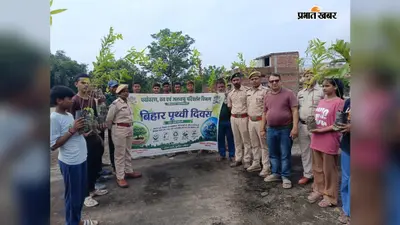 बिहार पृथ्वी दिवस पर बच्चों के हाथों में पौधे, हरियाली बचाने का लिया संकल्प