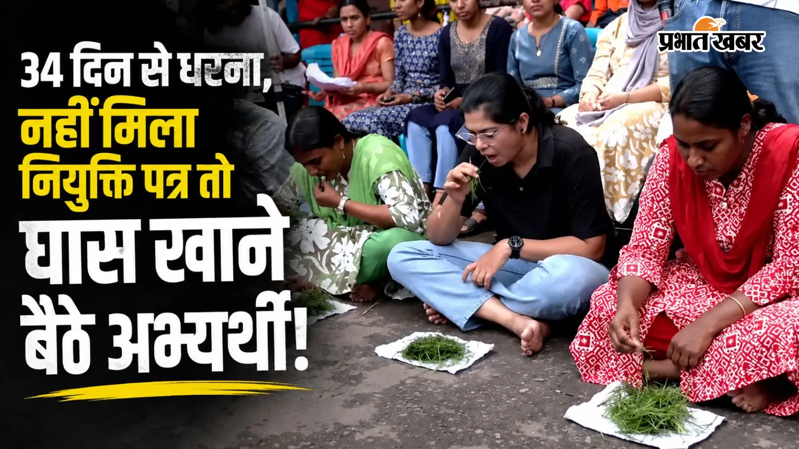 घास खाने पर हुए मजबूर, 34 दिन धरने के बाद LPST टॉपर्स का अनोखा प्रदर्शन