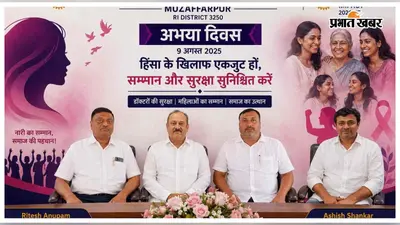 अभया दिवस पर मुजफ्फरपुर में हिंसा के खिलाफ संगोष्ठी, डॉक्टरों की सुरक्षा और महिला सम्मान पर जोर
