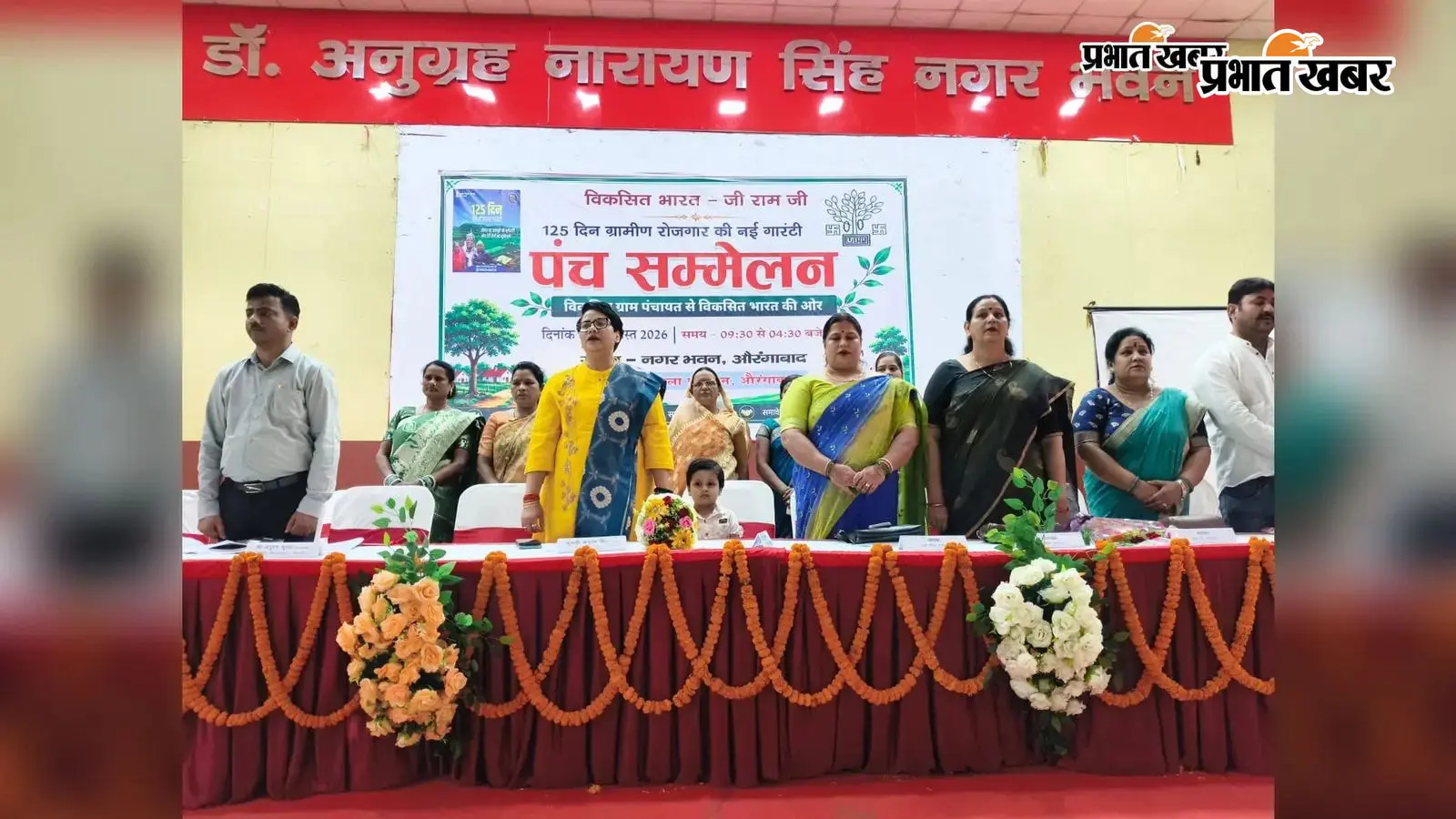 ग्रामीण परिवारों को 125 दिनों के रोजगार की गारंटी, वीबी जी राम जी अधिनियम पर जिला स्तरीय पंच सम्मेलन