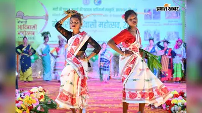 रंगारंग सांस्कृतिक कार्यक्रमों के साथ विश्व आदिवासी दिवस महोत्सव का समापन