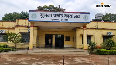 गुमला प्रखंड कार्यालय में फर्जी हस्ताक्षर से कार्यानुभव प्रमाण पत्र जारी कराने का आरोप, प्राथमिकी दर्ज