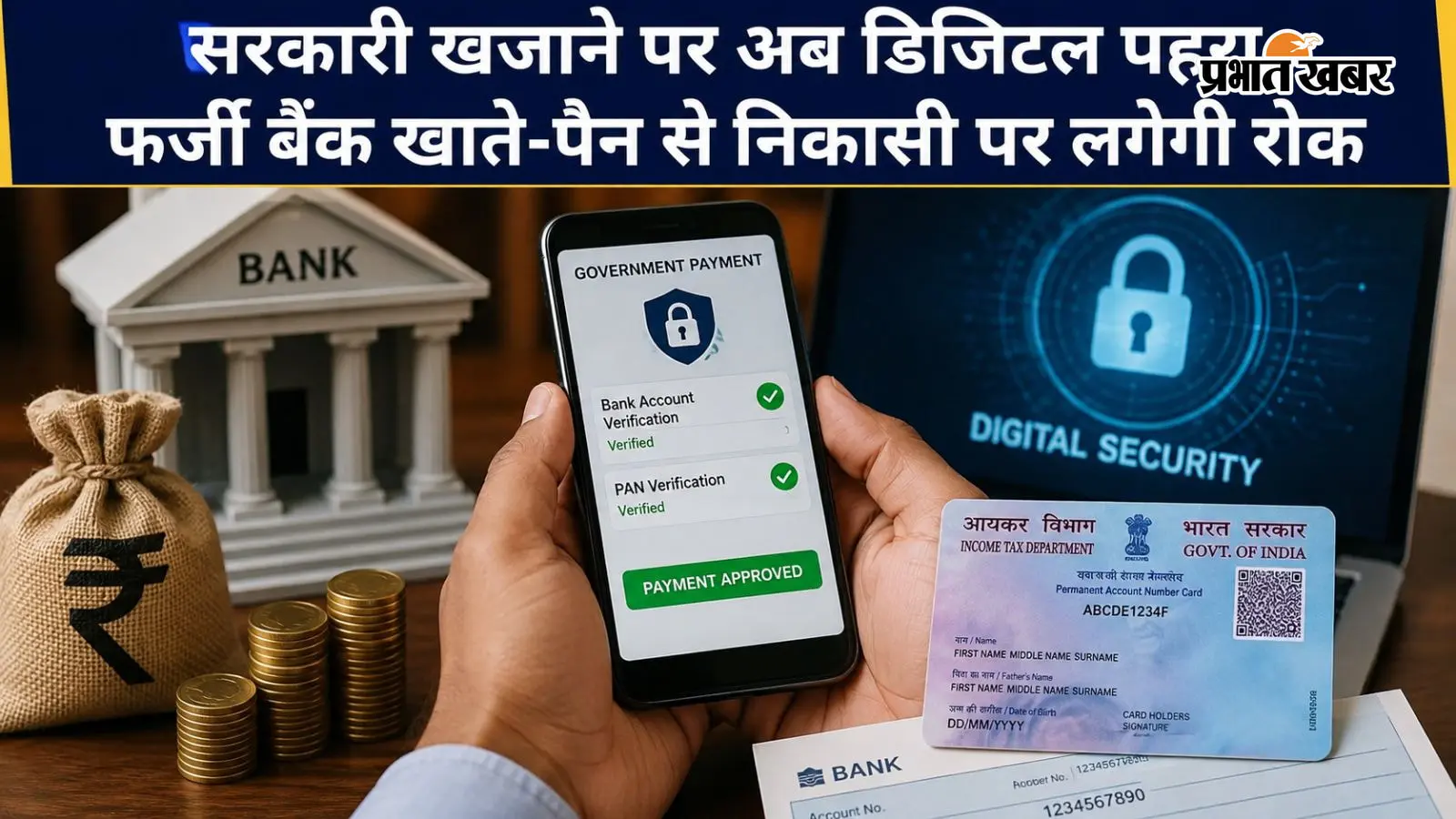 सरकारी खजाने पर अब डिजिटल पहरा, फर्जी बैंक खाते-पैन से निकासी पर लगेगी रोक