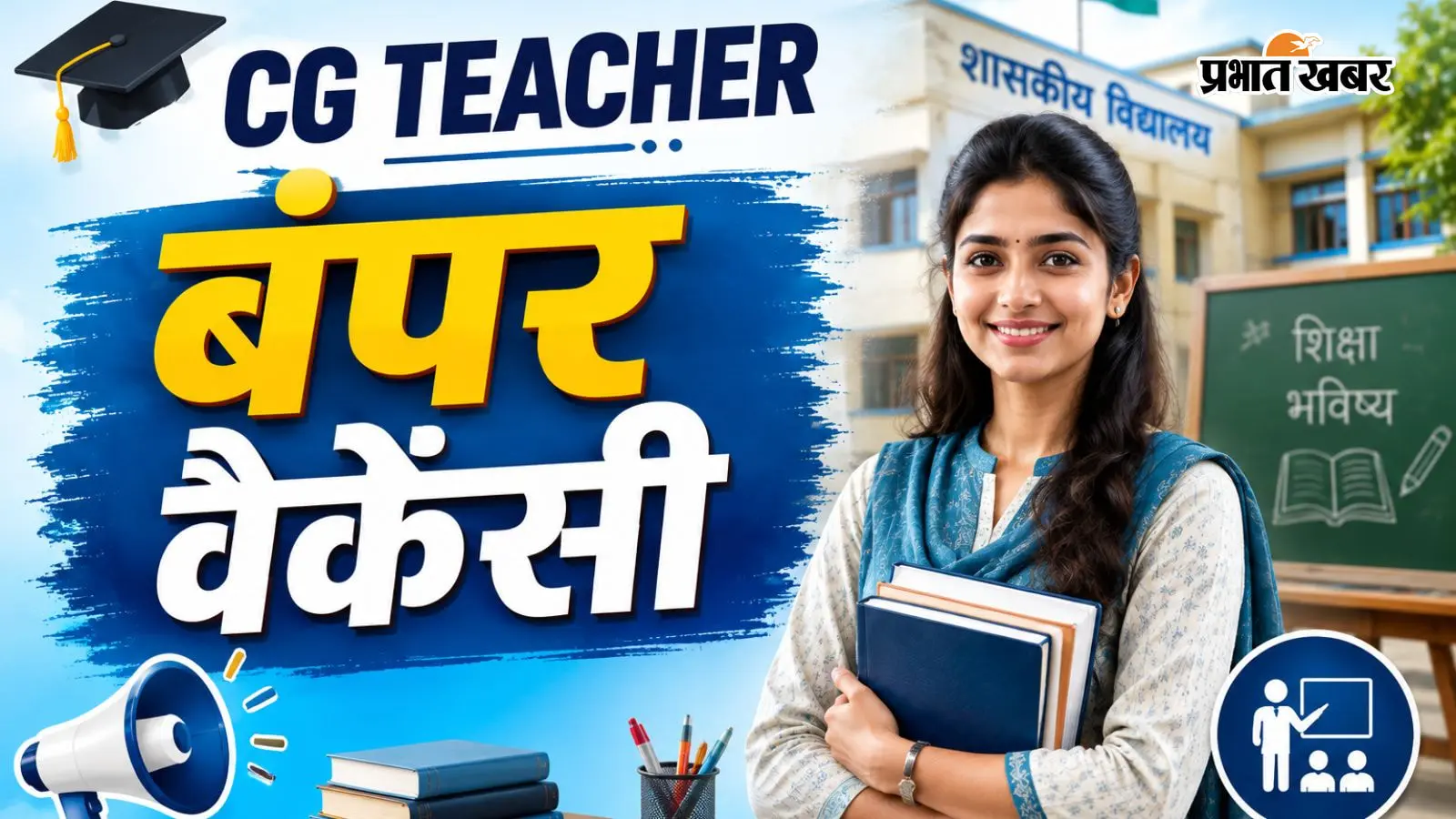 छत्तीसगढ़ में टीचर्स की बंपर वैकेंसी, आवेदन शुरू, जानें योग्यता और फीस