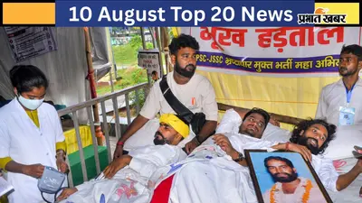 10 अगस्त की टॉप 20 खबरें: झारखंड में छात्र आंदोलन के बीच JPSC के 3 सदस्यों का इस्तीफा, ममता बनर्जी की कार पर चप्पल और कीचड़ से हमला