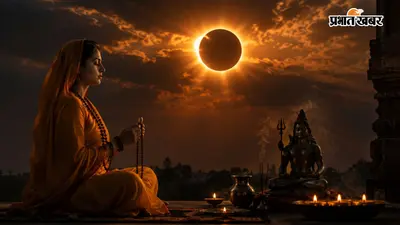 ग्रहण के दौरान 1 मंत्र का जाप बदल सकता है पूजा का फल? जानें क्या कहते हैं धर्मशास्त्र