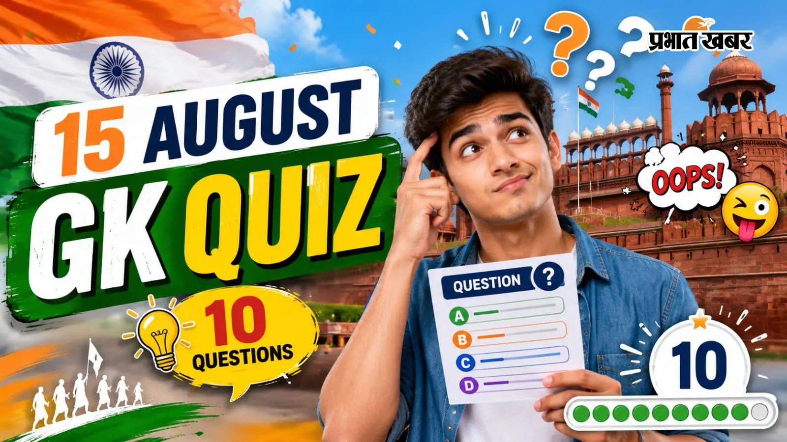 क्या आप जानते हैं भारत की आजादी से जुड़े इन 10 सवालों के जवाब? खेलें ये आसान Independence Day Quiz