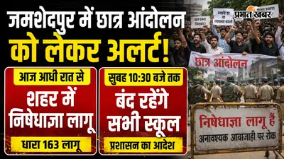 जमशेदपुर में प्रशासन का बड़ा फैसला,आधी रात से लागू हुई निषेधाज्ञा