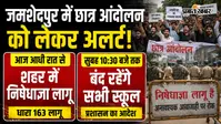 जमशेदपुर में प्रशासन का बड़ा फैसला,आधी रात से लागू हुई निषेधाज्ञा