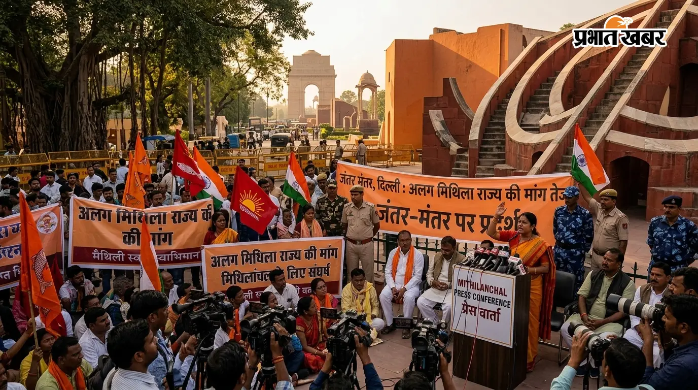 अलग मिथिला राज्य की मांग को लेकर जंतर-मंतर पर प्रदर्शन, आंदोलन तेज करने की चेतावनी