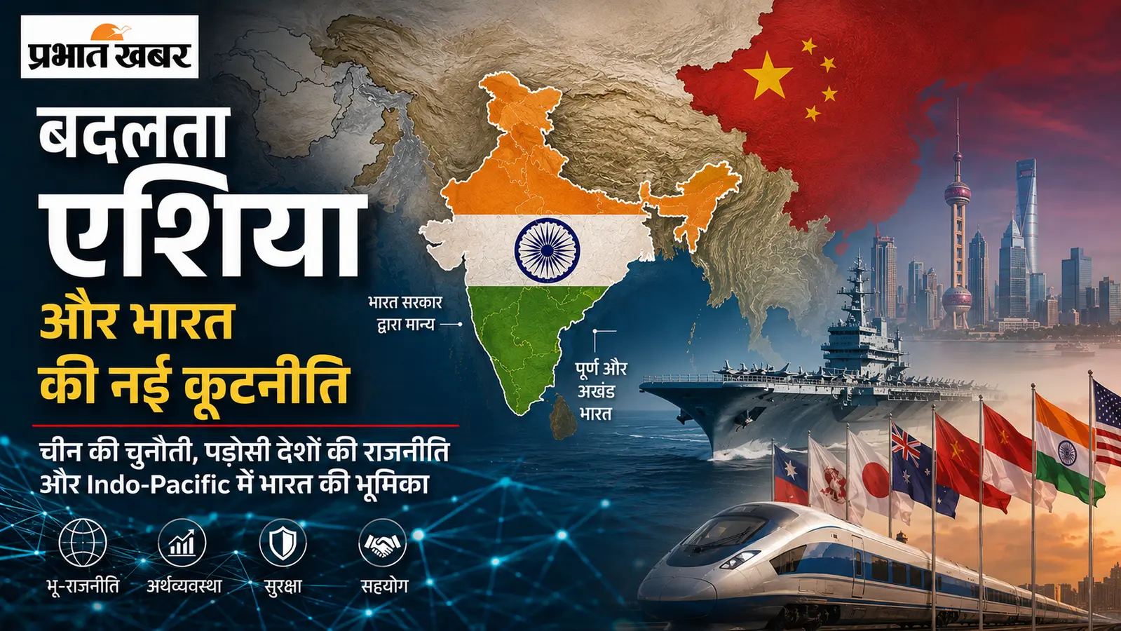 बदलता एशिया और भारत की नई कूटनीति -1: कहां चीन, कहां हम?
