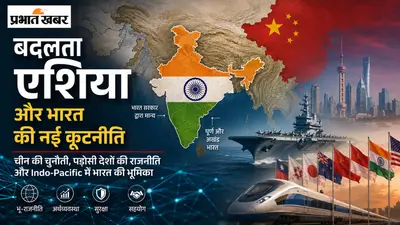 बदलता एशिया और भारत की नई कूटनीति -1: कहां चीन, कहां हम?