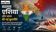 बदलता एशिया और भारत की नई कूटनीति -1: कहां चीन, कहां हम?