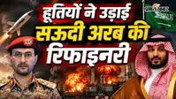 ये कैसा इस्लामिक नाटो? हूतियों ने सऊदी अरब पर किया अटैक, पाकिस्तान और तुर्की चूं तक नहीं कर सके