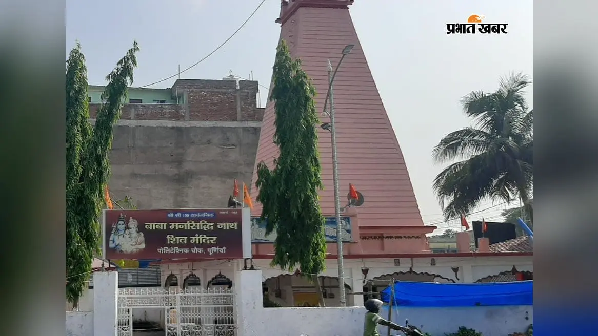 असीम आस्था का केंद्र है पॉलिटेक्निक चौक का बाबा मनसिद्धि नाथ महादेव मंदिर, दर्शन मात्र से पूरी होती हैं मन्नतें