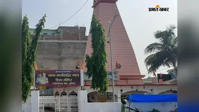 असीम आस्था का केंद्र है पॉलिटेक्निक चौक का बाबा मनसिद्धि नाथ महादेव मंदिर, दर्शन मात्र से पूरी होती हैं मन्नतें