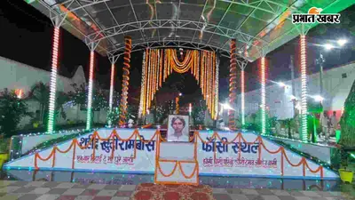 आज ही के दिन मुजफ्फरपुर सेंट्रल जेल में खुदीराम बोस को दी गयी थी फांसी, विशेष श्रद्धांजलि कार्यक्रम आयोजित
