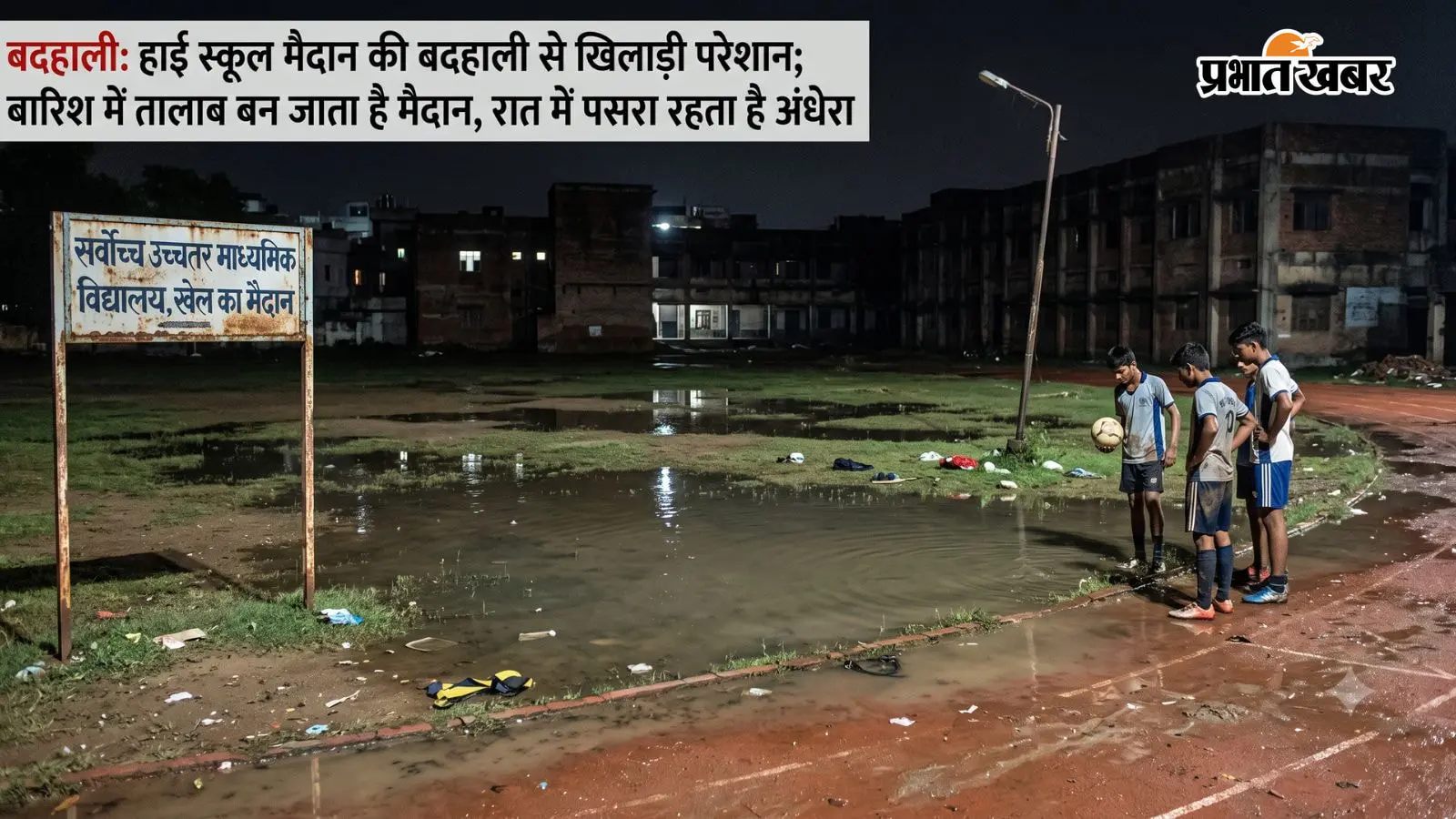 बारिश में तालाब बना हाई स्कूल का मैदान, जलजमाव और अंधेरे से खिलाड़ियों का अभ्यास ठप