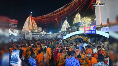 बोल बम के जयघोष से गूंजा बाबाधाम, केसरिया सैलाब में डूबा देवघर