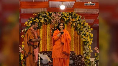 'समस्या बड़ी नहीं, समाधान बड़ा होता है', आध्यात्मिक प्रवचन में बोलीं साध्वी ऋतंभरा; दिया एकता व राष्ट्रभक्ति का संदेश