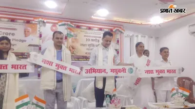 नशे के खिलाफ मधुबनी में बड़ा अभियान, सैकड़ों युवाओं ने ली नशामुक्ति की शपथ
