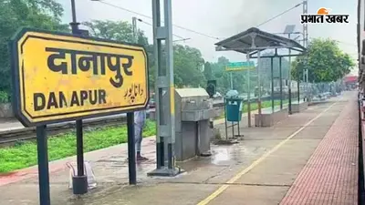 दानापुर स्टेशन की बदलेगी तस्वीर, पार्किंग-सर्कुलेटिंग एरिया का होगा विस्तार, पुरानी सड़क होगी बंद