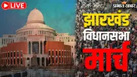 Jharkhand Vidhan Sabha March Live: एंबुलेंस से विधानसभा के लिए रवाना हुए देवेंद्र नाथ महतो, बोले—10 अगस्त 2026 झारखंडियों के लिए क्रांति और बदलाव का दिन