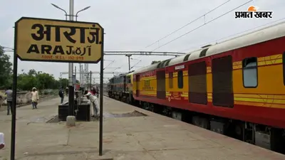 आरा जंक्शन को आज मिलेगी रेलवे हॉस्पिटल की सौगात, रेल जीएम छत्रपाल सिंह करेंगे उद्घाटन