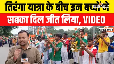 VIDEO: तिरंगा यात्रा में इन बच्चों ने जीत लिया सबका दिल, विडियो में देखे पूरी यात्रा