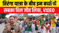 VIDEO: तिरंगा यात्रा में इन बच्चों ने जीत लिया सबका दिल, विडियो में देखे पूरी यात्रा