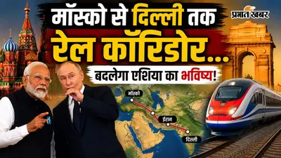 रूस-भारत रेल कॉरिडोर का नया प्लान, हिंद महासागर तक रेल रूट; होर्मुज को बायपास करने की तैयारी