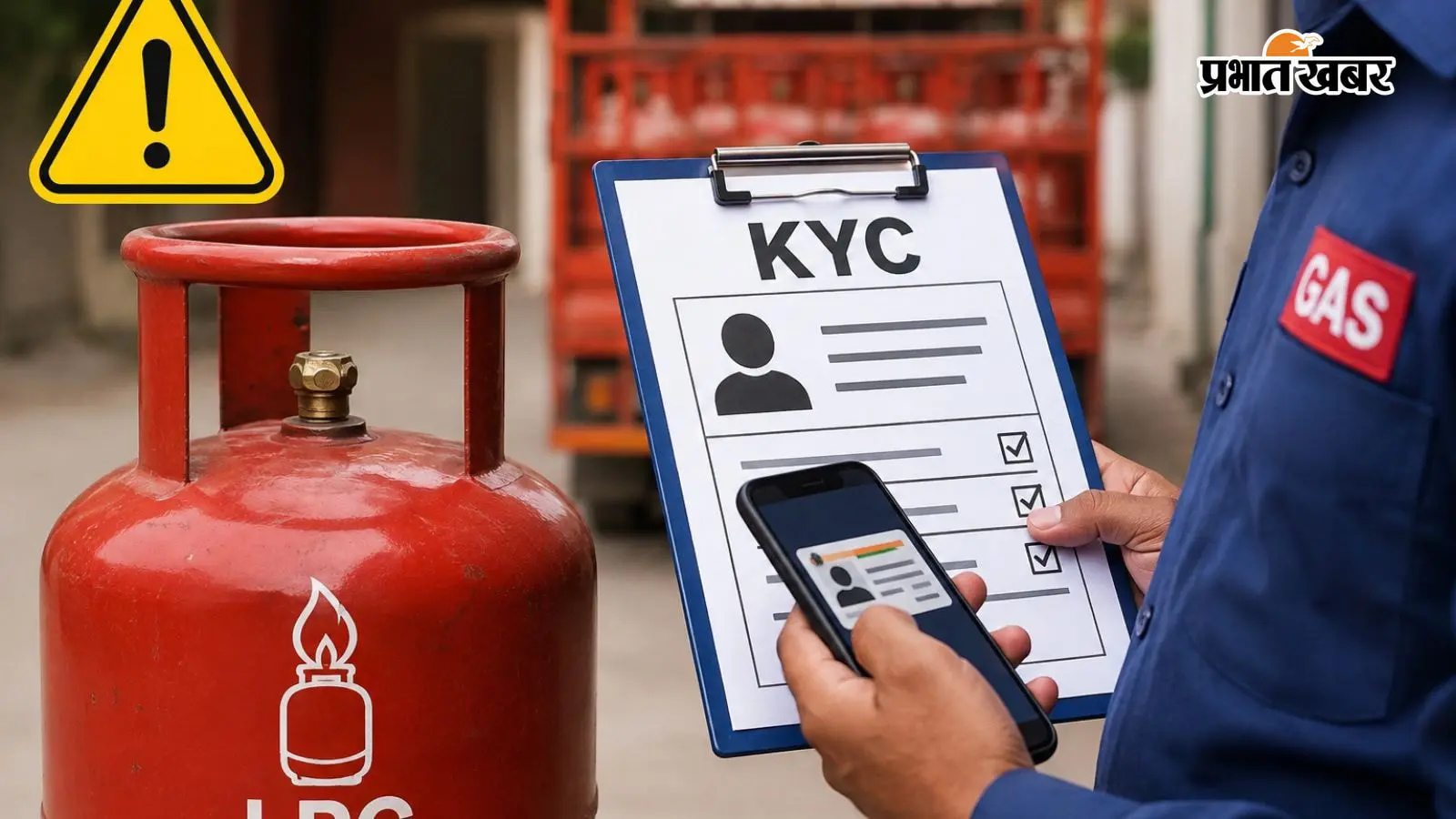 बेगूसराय में LPG उपभोक्ता हो जाएं सावधान, 15 अगस्त तक नहीं कराया KYC तो रुक जाएगी गैस सप्लाई!