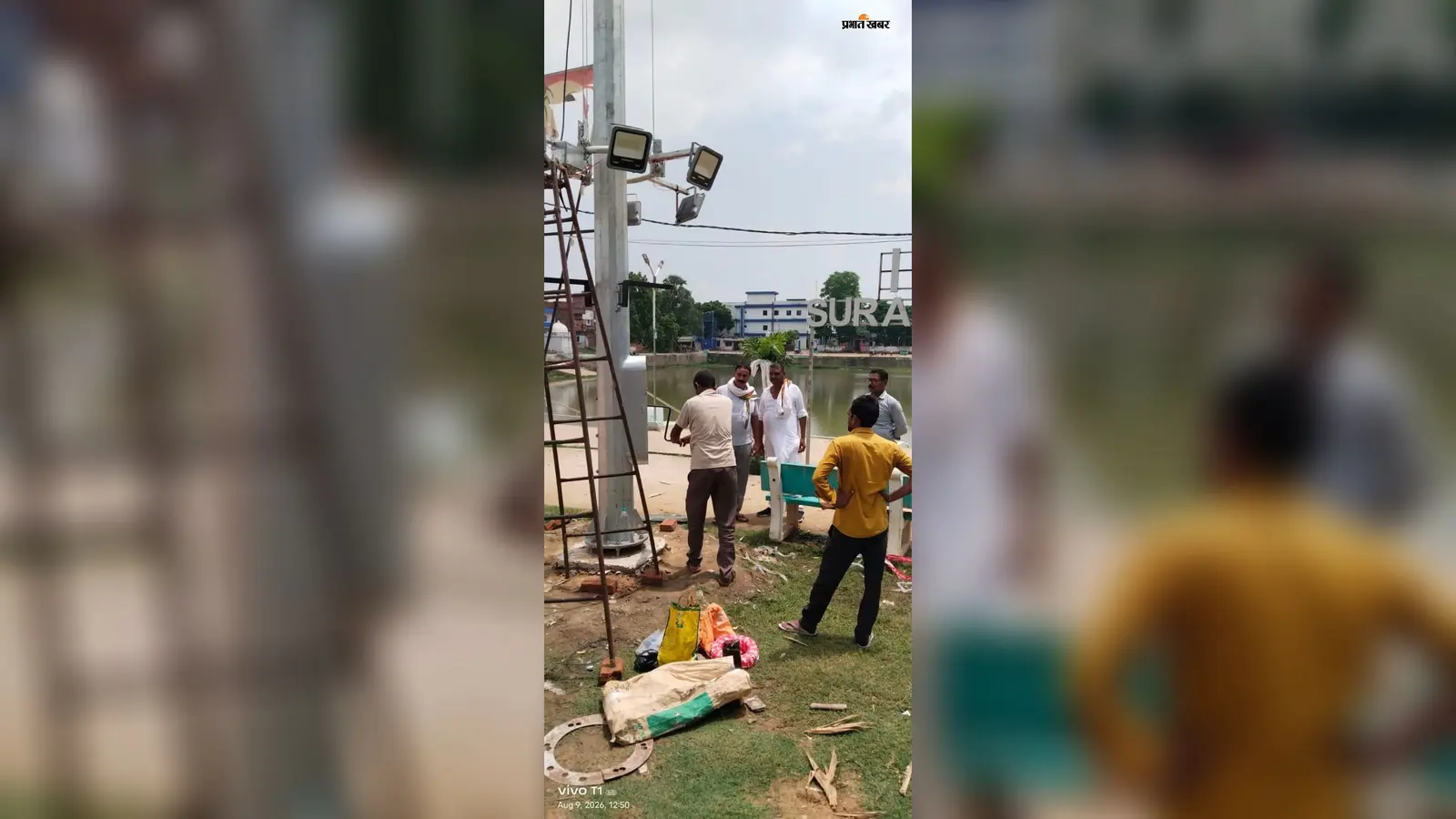 रोहतास: हाईमास्ट लाइट से जगमग हुआ छठिया पोखरा, सूर्य मंदिर की बढ़ी रौनक, शाम होते ही दिखने लगी खूबसूरत छटा