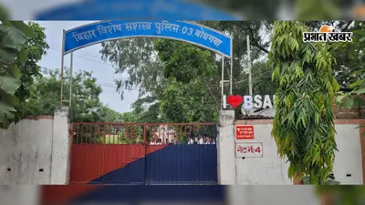 बोधगया में पीटी के दौरान बीएमपी जवान की मौत, नए जवानों को प्रशिक्षण देने के लिए थे प्रतिनियुक्त