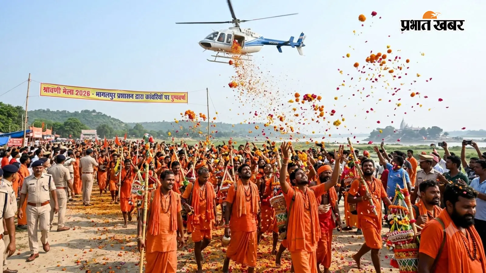 श्रावणी मेला में पहली बार जिला प्रशासन की अनूठी पहल, कांवरिया पथ पर हेलीकॉप्टर से होगी पुष्पवर्षा