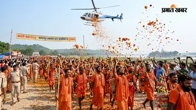 श्रावणी मेला में पहली बार जिला प्रशासन की अनूठी पहल, कांवरिया पथ पर हेलीकॉप्टर से होगी पुष्पवर्षा