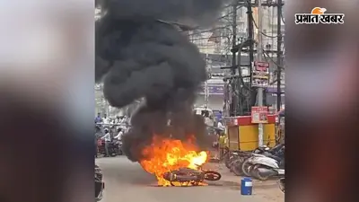 पटना के एग्जीबिशन रोड पर चलती बाइक में लगी भीषण आग, मिनटों में जलकर राख