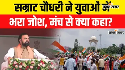 VIDEO: तिरंगा यात्रा में जेपी को नमन कर CM सम्राट चौधरी ने कहा- 'तिरंगा हमारा अभिमान, लोकतंत्र की पहचान'