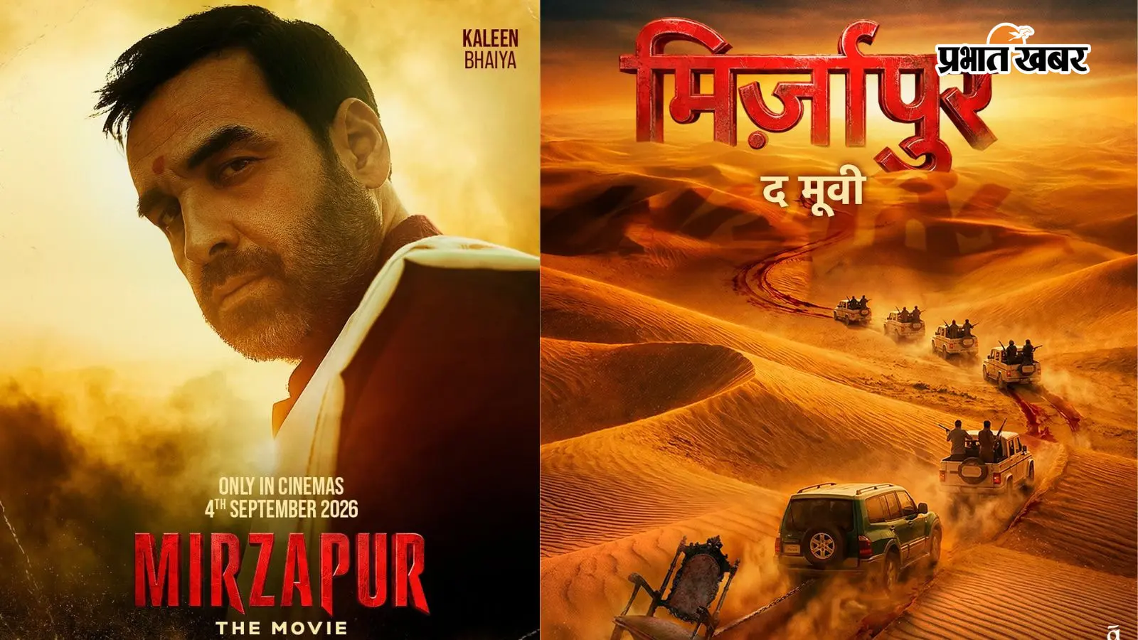 Mirzapur The Movie: OTT से थिएटर में कैसे बदलेगा ‘मिर्जापुर’ का अंदाज? पंकज त्रिपाठी बोले- अब पार्टी मोड में है