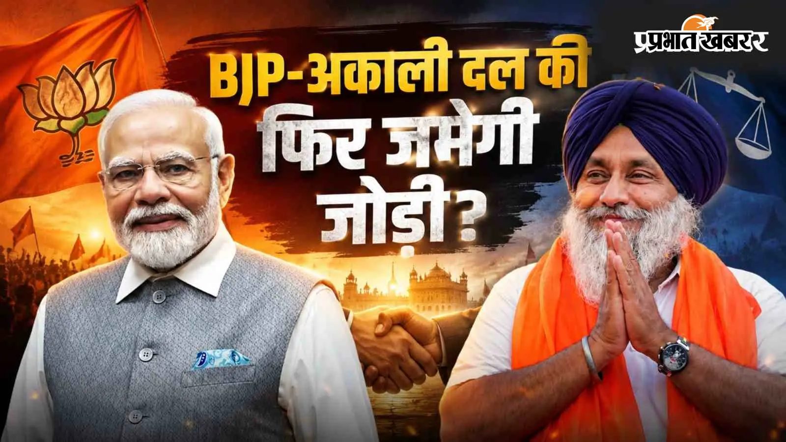 फिर साथ आएंगे BJP-अकाली दल? पंजाब के चुनावी आंकड़ों से समझें सारी बात