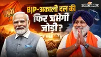 फिर साथ आएंगे BJP-अकाली दल? पंजाब के चुनावी आंकड़ों से समझें सारी बात