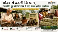 गोबर से बदली किस्मत, 71 वर्षीय पूर्व फॉरेस्ट रेंजर ने खड़ा किया लाखों का कारोबार