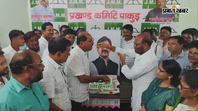 हेमंत सोरेन के 51वें जन्मदिन पर झामुमो कार्यालय में कटा केक, कार्यकर्ताओं ने लिया संगठन मजबूत करने का संकल्प